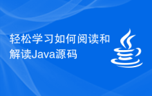 轻松学习如何阅读和解读Java源码