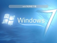 下载win7系统纯净版的最佳地址推荐