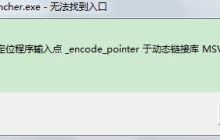 解决Win7程序无法定位动态链接库输入点的方法