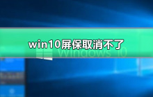 取消win10的屏保设置教程