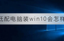 低配电脑装win10会怎么样