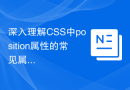 深入理解CSS中position属性的常见属性值