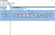 打开Win10组策略编辑器的方法