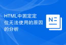 HTML中固定定位无法使用的原因的分析
