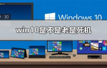 win10是不是老是死机