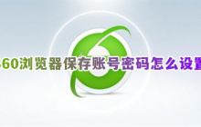 如何在360浏览器设置保存账号密码及查看保存的用户账号密码