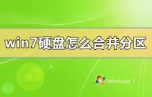 如何在Windows 7中合并硬盘分区