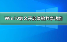 体验共享功能的开启步骤——Win10如何操作？