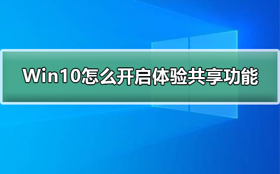 경험 공유 기능을 활성화하는 단계 - Win10에서 작동하는 방법은 무엇입니까?