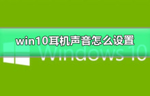 如何调整Win10耳机音量设置