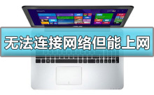 解决win10无法连接网络但能正常上网的方法