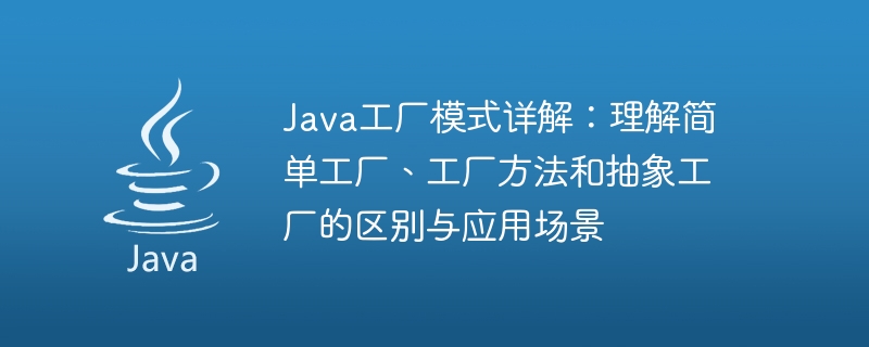 Eine eingehende Analyse des Java-Fabrikmusters: Unterscheidung und Anwendung der Unterschiede zwischen einfachen Fabriken, Fabrikmethoden und abstrakten Fabriken