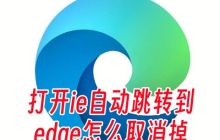 取消ie自动跳转到edge的方法