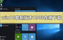 win10最新版1903如何下载？