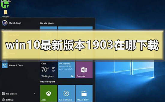 win10の最新バージョン1903をダウンロードするにはどうすればよいですか?