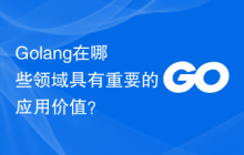 Golang在哪些领域具有重要的应用价值？