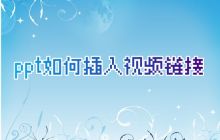 掌握PPT中嵌入可播放的视频链接技巧