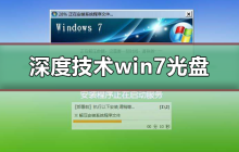 Win7光盘安装教程：探索深度技术