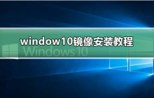 安装window10的镜像的教程