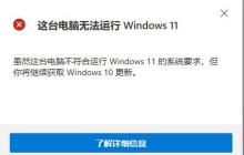 解决无法安装win11的兼容性检查问题