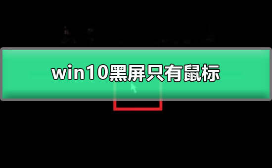 Windows 10登录后仅显示黑屏和鼠标