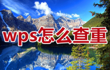 wps如何检测重复内容