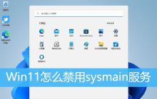 Win11是否可以停用sysmain服务? 如何禁用Win11中的sysmain服务