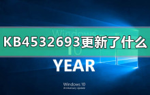 KB4532693带来了哪些变化？