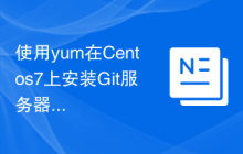 使用yum在Centos7上安装Git服务器