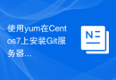 使用yum在Centos7上安装Git服务器