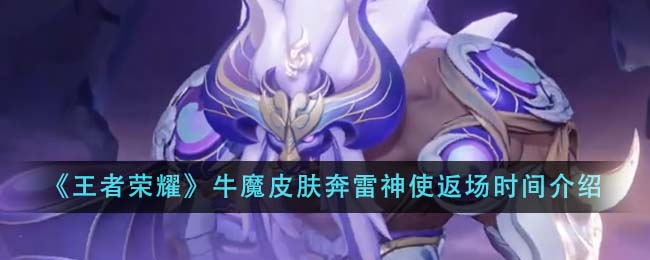 Honor of Kings Bull Demon Skin Ben Lei Shen Envoy Return Time Introduction