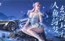 王牌竞速：老司机们最热衷的跨年豪华车阵容
