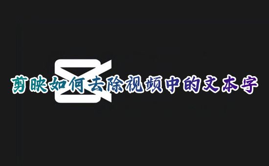 剪映如何去除视频中的文本字 电脑剪映如何去除全部视频字幕