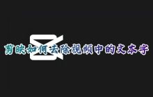剪映教程：如何去除视频中的文字和字幕