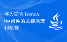 深入研究Tomcat中间件的关键原理和机制