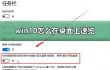 如何启用Windows 10的桌面预览功能
