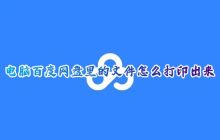 如何免费在百度网盘上打印文件