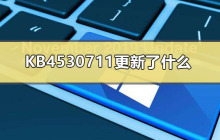 KB4530711更新了什么