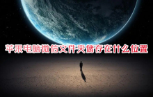 寻找mac上微信文件夹的位置