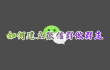 2023年如何在微信创建和管理群聊