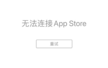 无法进入App Store如何修复？