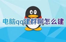 如何在新版QQ上建立群聊