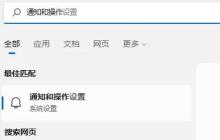 如何禁用Win11的通知提示