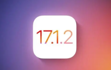 iOS17.1.2有哪些更新内容？是否值得升级到iOS17.1.2？