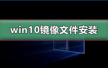 如何安装win10镜像文件