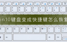 如何还原Win10键盘快捷键设置？