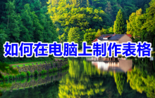 电脑新手如何制作excel表格