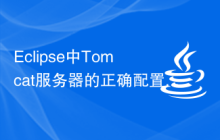 Eclipse中Tomcat服务器的正确配置步骤