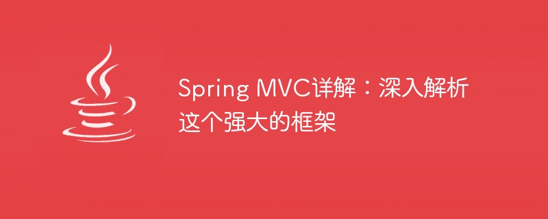 Spring MVC详解：深入解析这个强大的框架