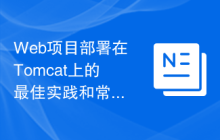 Web项目部署在Tomcat上的最佳实践和常见问题解决方案